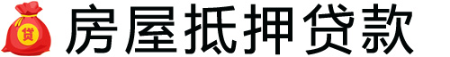 东莞房产抵押贷款-东莞房屋抵押贷款公司[全款-按揭-二手房]